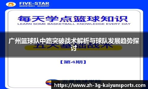 广州篮球队中路突破战术解析与球队发展趋势探讨