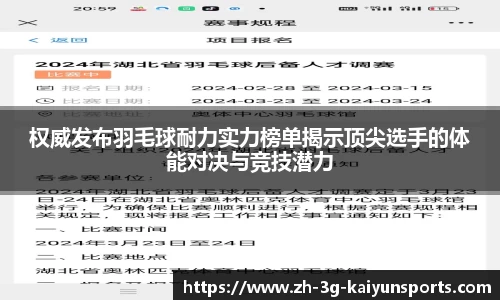 权威发布羽毛球耐力实力榜单揭示顶尖选手的体能对决与竞技潜力