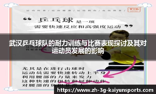 武汉乒乓球队的耐力训练与比赛表现探讨及其对运动员发展的影响