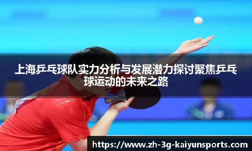 上海乒乓球队实力分析与发展潜力探讨聚焦乒乓球运动的未来之路