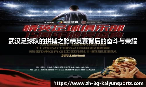 武汉足球队的拼搏之路精英赛背后的奋斗与荣耀