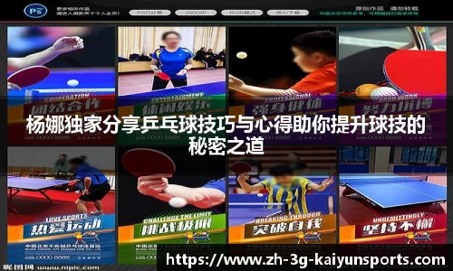 杨娜独家分享乒乓球技巧与心得助你提升球技的秘密之道